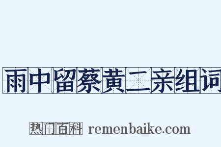 雨中留蔡黄二亲组词是什么意思的图片